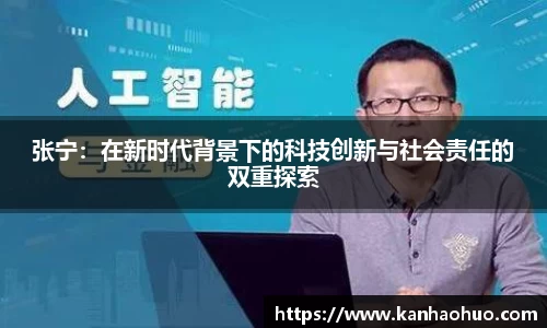 张宁：在新时代背景下的科技创新与社会责任的双重探索