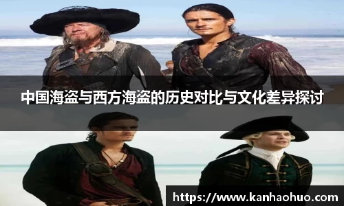 中国海盗与西方海盗的历史对比与文化差异探讨